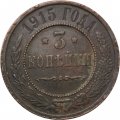 3 копейки 1915 год Николай II (1894 - 1917) - VF