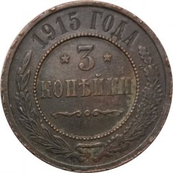 3 копейки 1915 год Николай II (1894 - 1917) - VF