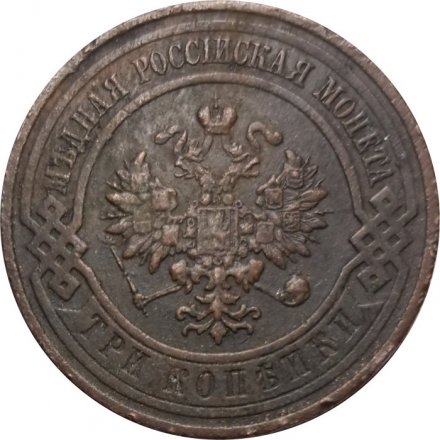 3 копейки 1915 год Николай II (1894 - 1917) - VF
