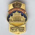Значок. Атомная энергия. Павильоны ВДНХ СССР