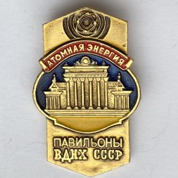 Значок. Атомная энергия. Павильоны ВДНХ СССР