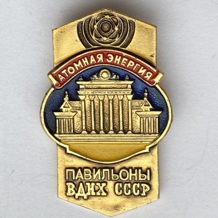 Значок. Атомная энергия. Павильоны ВДНХ СССР