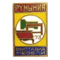 Значок Румыния. Выставка мебели. 1973