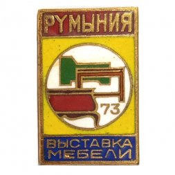 Значок Румыния. Выставка мебели. 1973