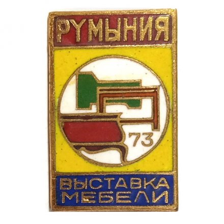 Значок Румыния. Выставка мебели. 1973