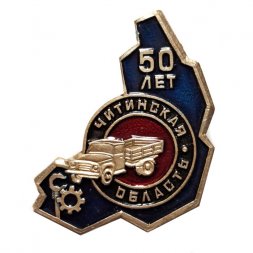 Значок Читинская область 50 лет. Машиностроение