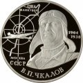 Россия 2 рубля 2004 год - 100-летие со дня рождения В.П. Чкалова