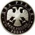 Россия 2 рубля 2004 год - 100-летие со дня рождения В.П. Чкалова