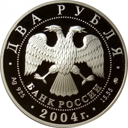 Россия 2 рубля 2004 год - 100-летие со дня рождения В.П. Чкалова