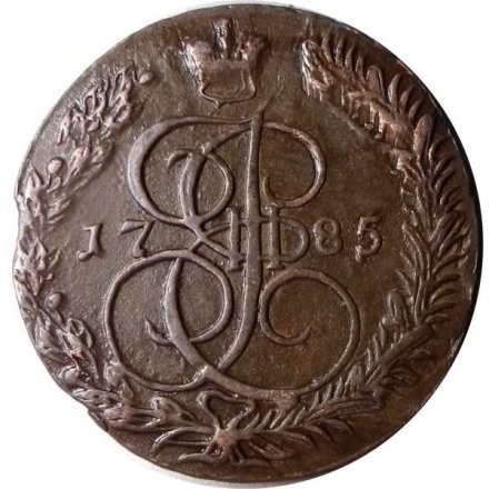 5 копеек 1785 год ЕМ Екатерина II (1762 - 1796) - двойной удар - XF