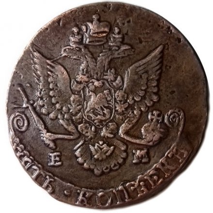 5 копеек 1785 год ЕМ Екатерина II (1762 - 1796) - двойной удар - XF