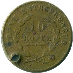Жетон Железной дороги номиналом 10 копеек периода 1859-1861 годов - SECTION DE CRIMEE - Крымский участок