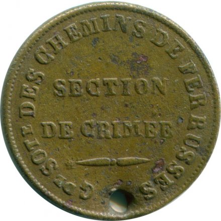 Жетон Железной дороги номиналом 10 копеек периода 1859-1861 годов - SECTION DE CRIMEE - Крымский участок