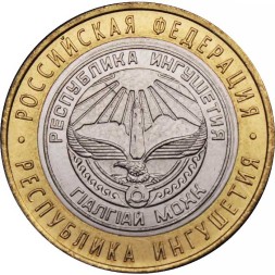 Россия 10 рублей 2014 год - Республика Ингушетия, UNC