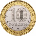 Россия 10 рублей 2014 год - Республика Ингушетия, UNC