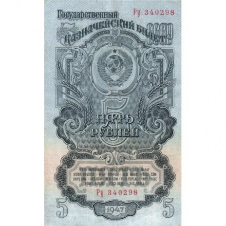 СССР 5 рублей 1947 год - 16 лент - выпуск 1947 года - XF