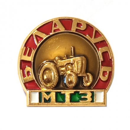 Значок Минский Тракторный завод. МТЗ. Беларусь