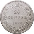 РСФСР 20 копеек 1922 год - VF