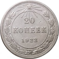 РСФСР 20 копеек 1922 год - VF