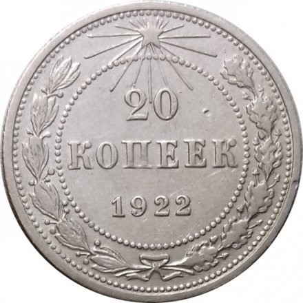 РСФСР 20 копеек 1922 год - VF