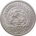РСФСР 20 копеек 1922 год - VF