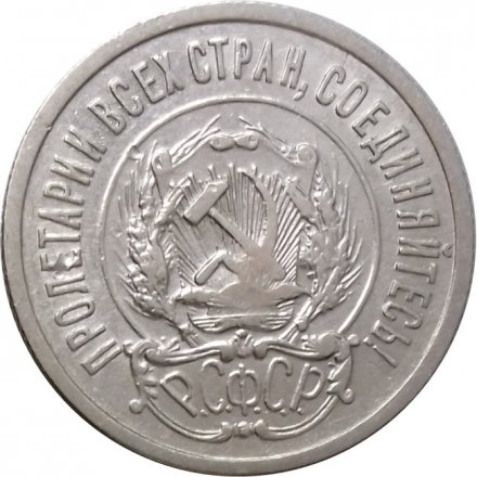 РСФСР 20 копеек 1922 год - VF