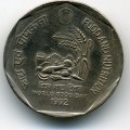Индия 1 рупия 1992 год - ФАО. Международный день еды