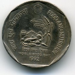 Индия 1 рупия 1992 год - ФАО. Международный день еды