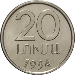 Армения 20 лум 1994 год