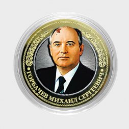 Горбачев М.С. - Гравированная монета 10 рублей 2016 год