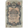 Временное правительство 5 рублей 1909 год - серия НП-ТУ (номер из 6 цифр), выпуск 1917-1918 год - Шипов - Гр.Иванов - F