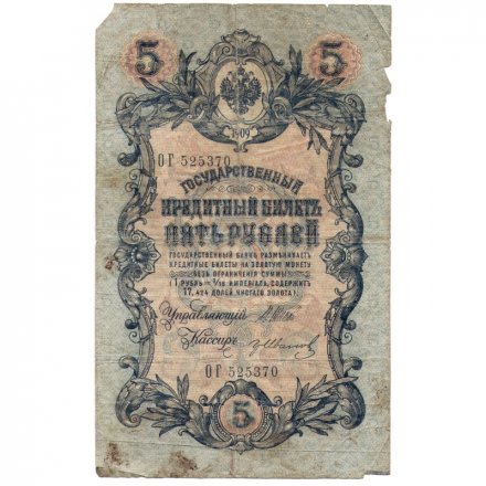 Временное правительство 5 рублей 1909 год - серия НП-ТУ (номер из 6 цифр), выпуск 1917-1918 год - Шипов - Гр.Иванов - F