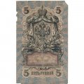 Временное правительство 5 рублей 1909 год - серия НП-ТУ (номер из 6 цифр), выпуск 1917-1918 год - Шипов - Гр.Иванов - F