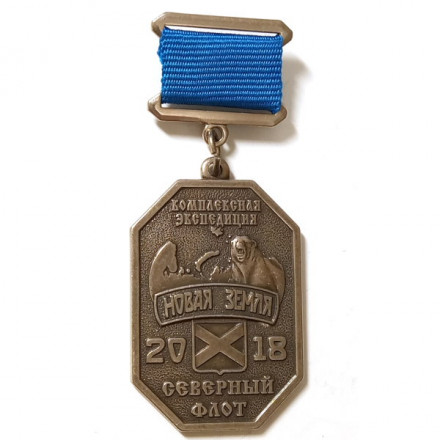 Знак Участнику экспедиции &quot;Новая земля&quot; Северный флот 2018 г.