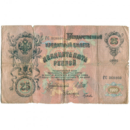Российская империя 25 рублей 1909 год (серии ВЛ-ДЕ) - Шипов - Гусев - G