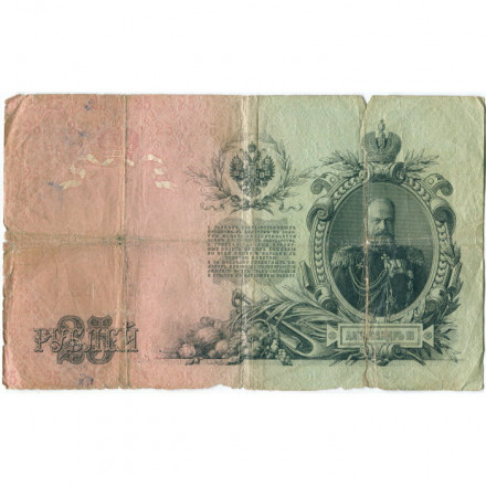 Российская империя 25 рублей 1909 год (серии ВЛ-ДЕ) - Шипов - Гусев - G