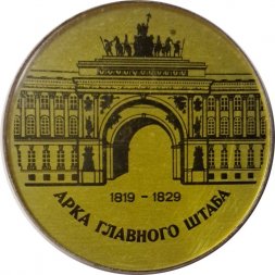Значок Арка Главного штаба 1819-1829