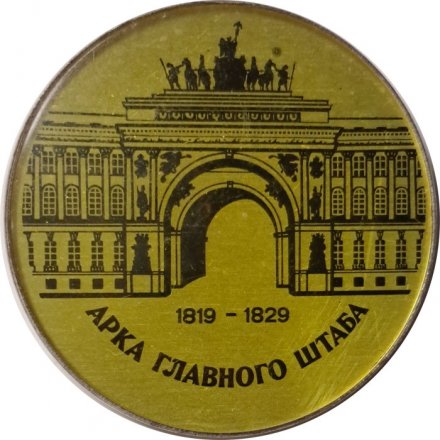 Значок Арка Главного штаба 1819-1829