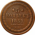 5 копеек 1857 год ЕМ Александр II (1855—1881) - VF