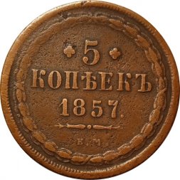 5 копеек 1857 год ЕМ Александр II (1855—1881) - VF