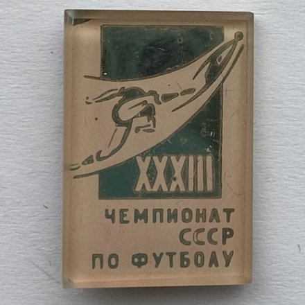 Значок. 33 Чемпионат СССР по футболу (розовая)