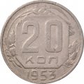 СССР 20 копеек 1953 год - VF-