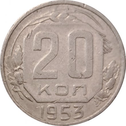 СССР 20 копеек 1953 год - VF-