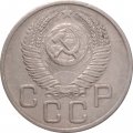 СССР 20 копеек 1953 год - VF-