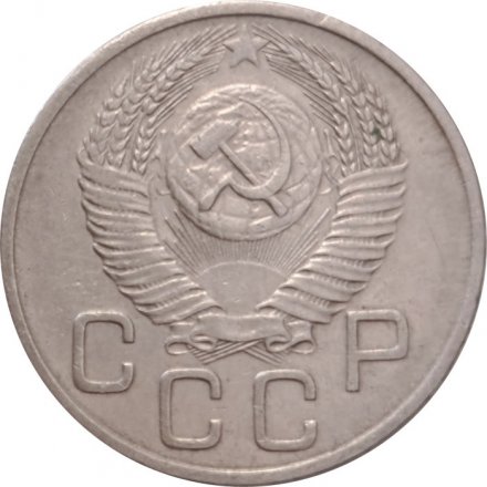 СССР 20 копеек 1953 год - VF-