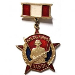 Знак Орден Ленина ЗАБВО (Забайкальский военный округ)