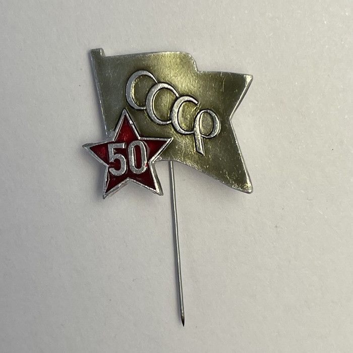 Значок 50 лет СССР (иголка) купить | каталог, фото, цены в интернет ...