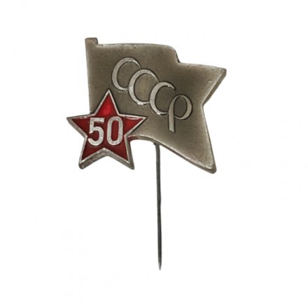  Значок 50 лет СССР (иголка)