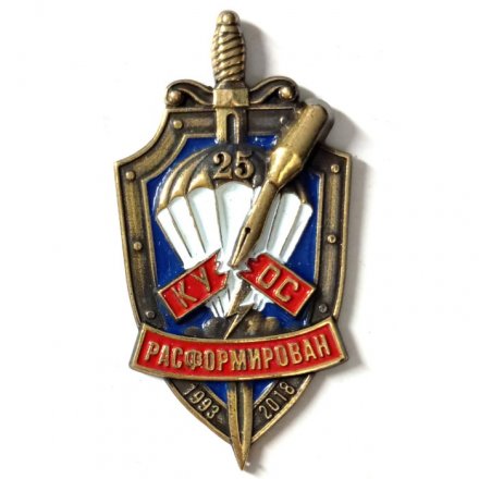 Знак 25 лет расформированию КУОС ФСБ. Отдельная рота специального назначения