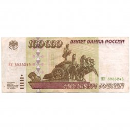 Россия 100000 рублей 1995 год - F